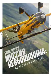 постер Миссия невыполнима: Финальная расплата